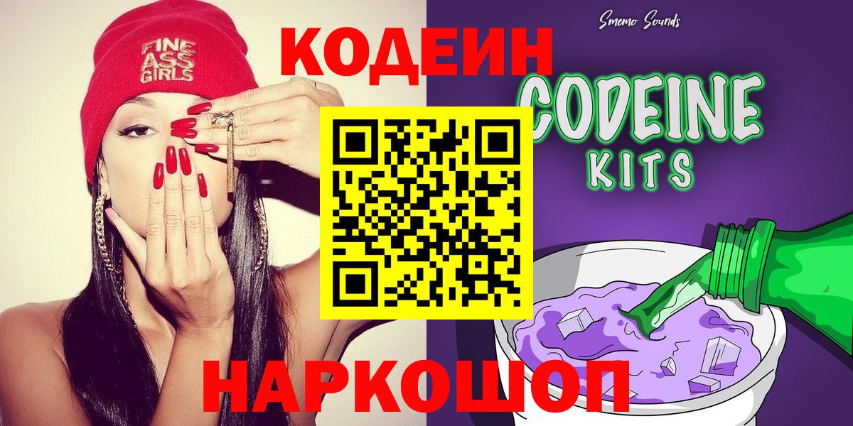 Кодеиновый сироп Lean Purple Drank  Вход с VPN  Астрахань 