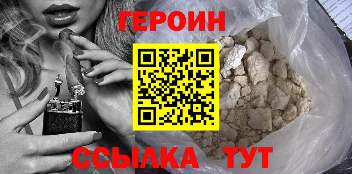 Героин белый Астрахань
